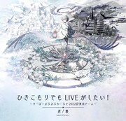 「ひきこもりでもLIVEがしたい！～すーぱーまふまふわーるど2022＠東京ドーム～『表/裏』supported by povo」ビジュアル