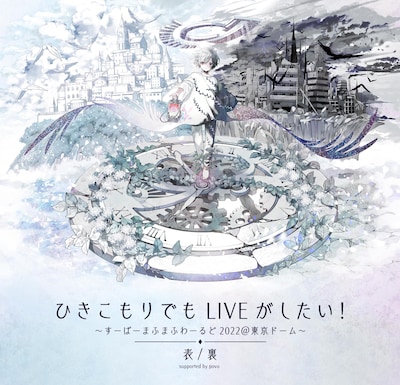 「ひきこもりでもLIVEがしたい！～すーぱーまふまふわーるど2022＠東京ドーム～『表/裏』supported by povo」ビジュアル