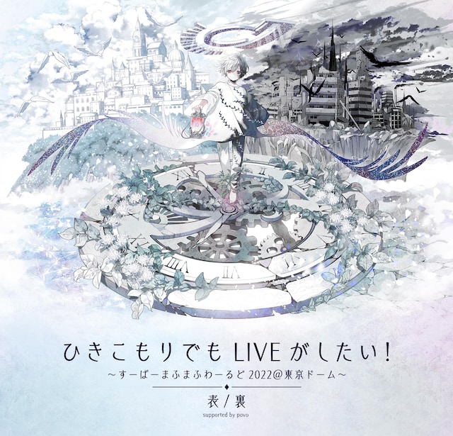 「ひきこもりでもLIVEがしたい！～すーぱーまふまふわーるど2022＠東京ドーム～『表/裏』supported by povo」ビジュアル