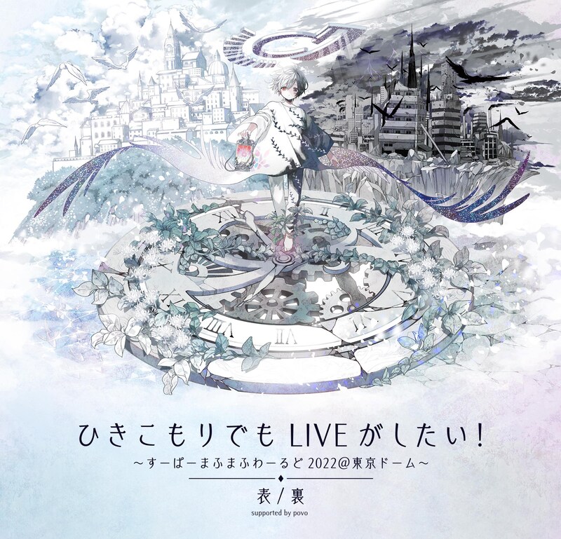 「ひきこもりでもLIVEがしたい！～すーぱーまふまふわーるど2022＠東京ドーム～『表/裏』supported by povo」ビジュアル