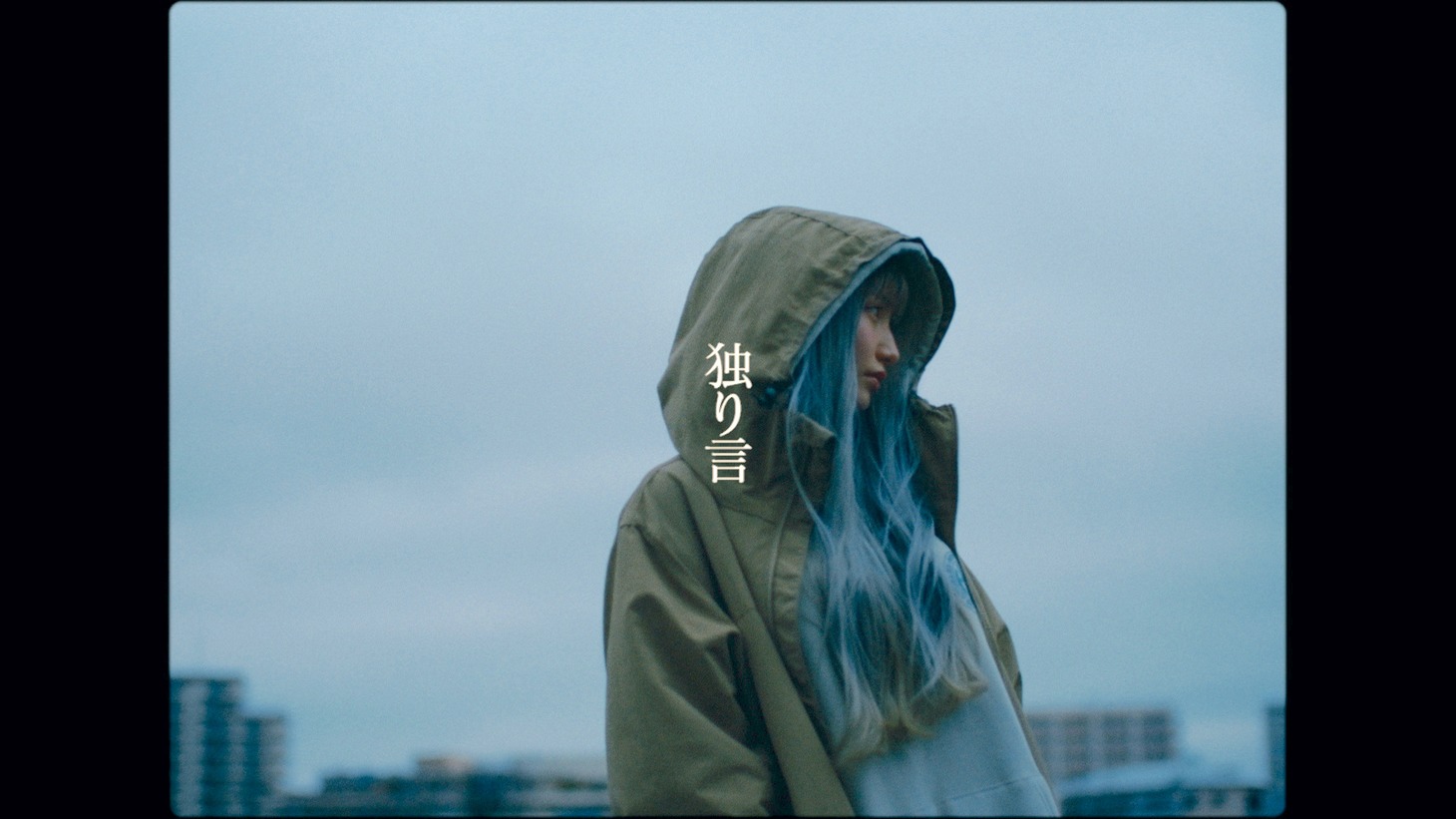 久保あおい「独り言」MVより。