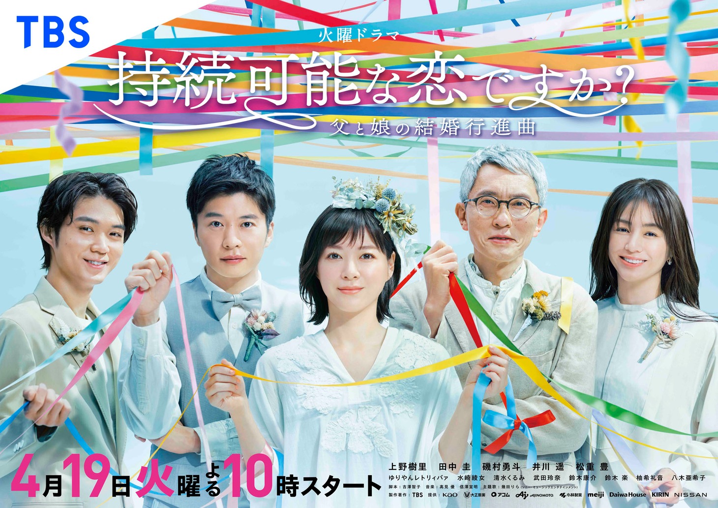 「持続可能な恋ですか？～父と娘の結婚行進曲～」キービジュアル (c)TBS
