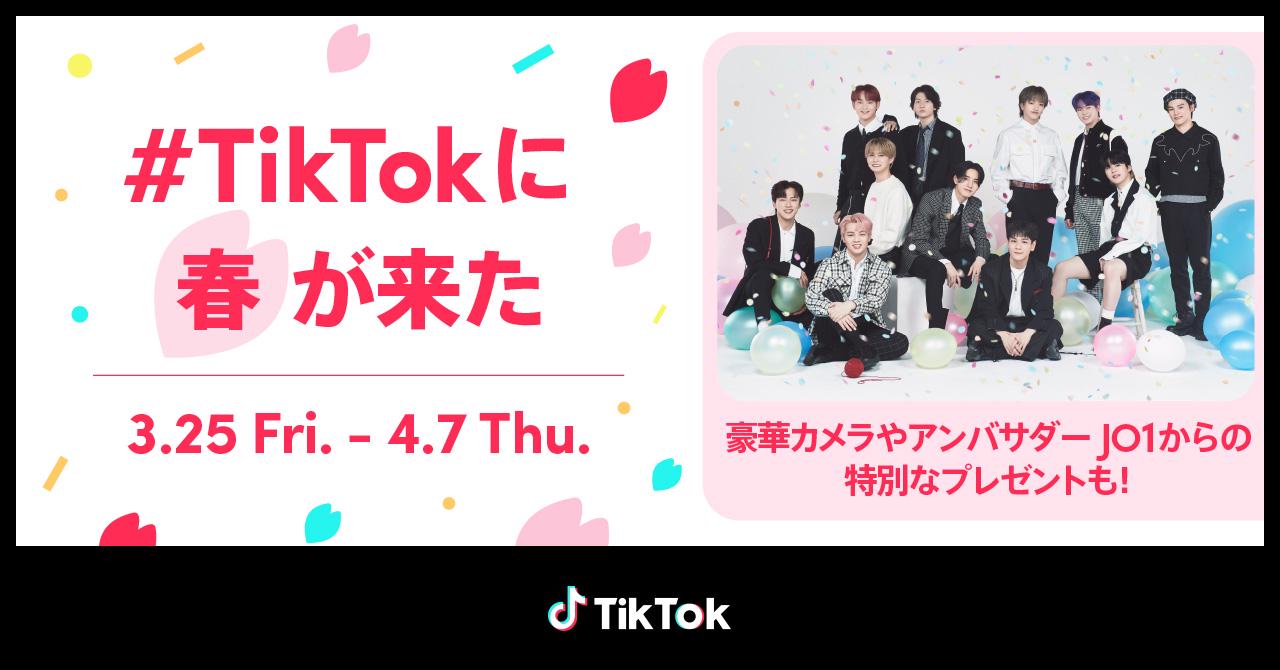 「#TikTokに春が来た」告知画像