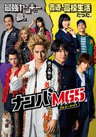 「ナンバMG5」ポスタービジュアル (c)フジテレビ
