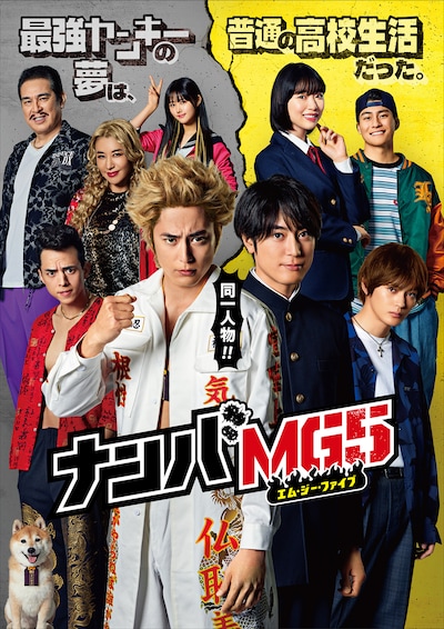 「ナンバMG5」ポスタービジュアル (c)フジテレビ
