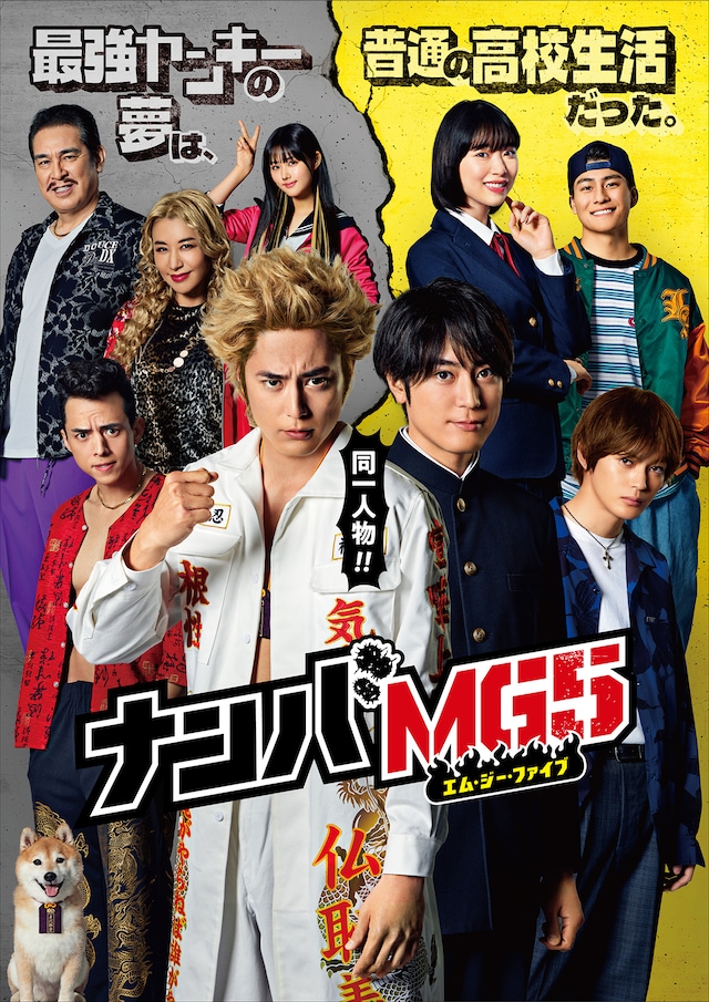 「ナンバMG5」ポスタービジュアル (c)フジテレビ