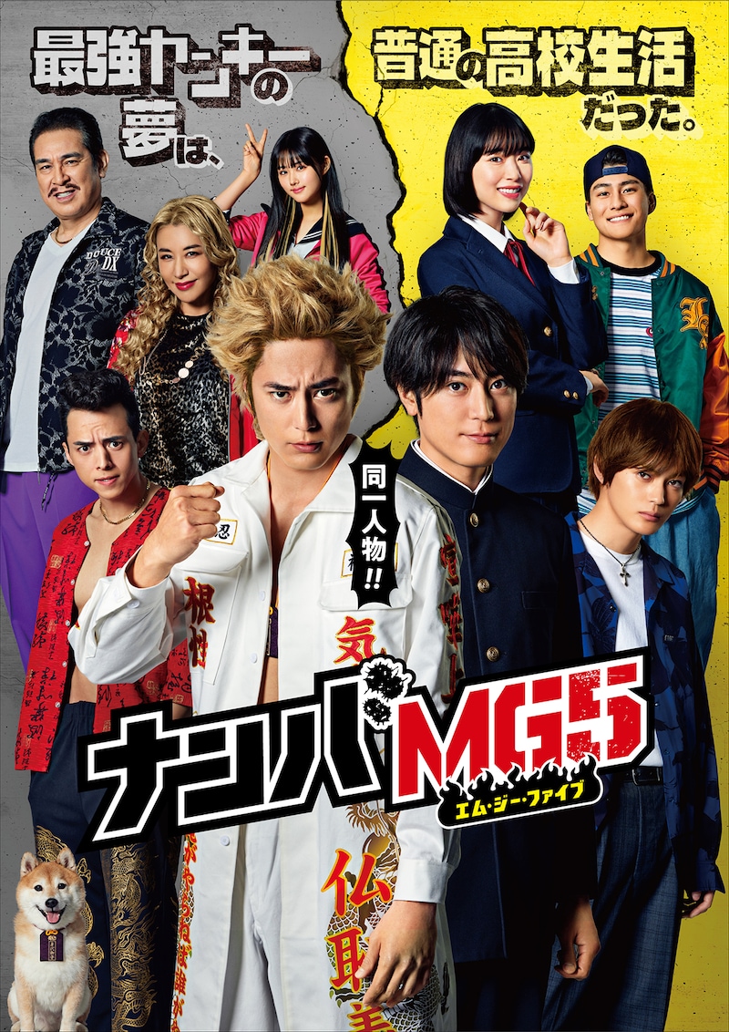 「ナンバMG5」ポスタービジュアル (c)フジテレビ