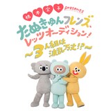 「根本宗子 presents 『たぬきゅんフレンズ、レッツオーディション！～3人組は波乱万丈!?～』」ビジュアル
