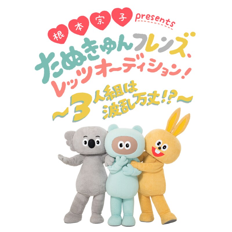 「根本宗子 presents 『たぬきゅんフレンズ、レッツオーディション！～3人組は波乱万丈!?～』」ビジュアル