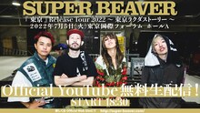 「SUPER BEAVER『東京』Release Tour 2022 ～ 東京ラクダストーリー ～」最終公演YouTube生配信の告知ビジュアル。