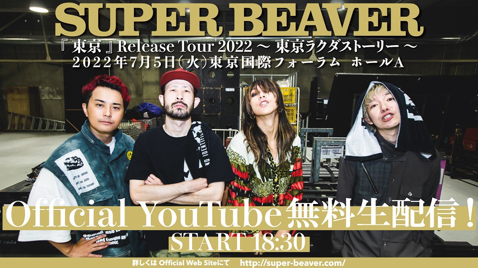 「SUPER BEAVER『東京』Release Tour 2022 ～ 東京ラクダストーリー ～」最終公演YouTube生配信の告知ビジュアル。
