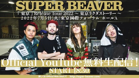 「SUPER BEAVER『東京』Release Tour 2022 ～ 東京ラクダストーリー ～」最終公演YouTube生配信の告知ビジュアル。