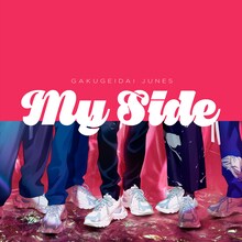 学芸大青春「My Side」配信ジャケット
