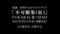 花譜 3rdワンマンライブ「不可解参（狂）」告知ビジュアル