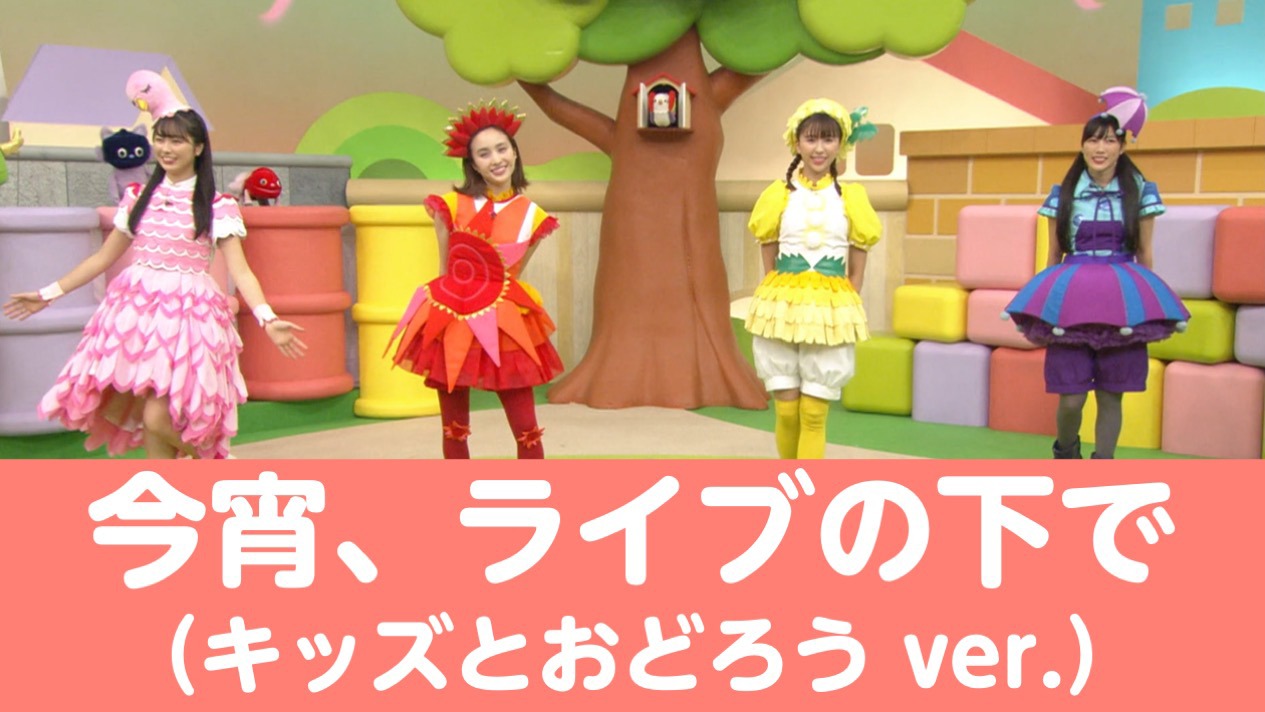ももくろちゃんZ「今宵、ライブの下で（キッズとおどろう ver.）」映像より。