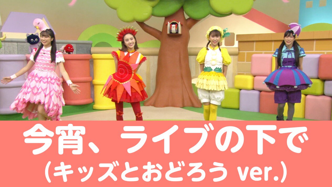 ももくろちゃんZ「今宵、ライブの下で（キッズとおどろう ver.）」映像より。