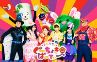 「とびだせ！ぐーちょきぱーてぃー」ビジュアル