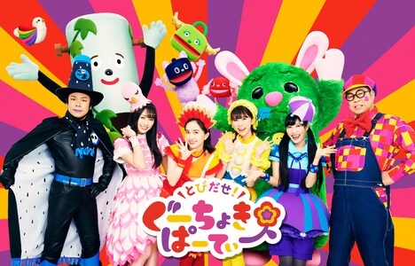 「とびだせ！ぐーちょきぱーてぃー」キービジュアル