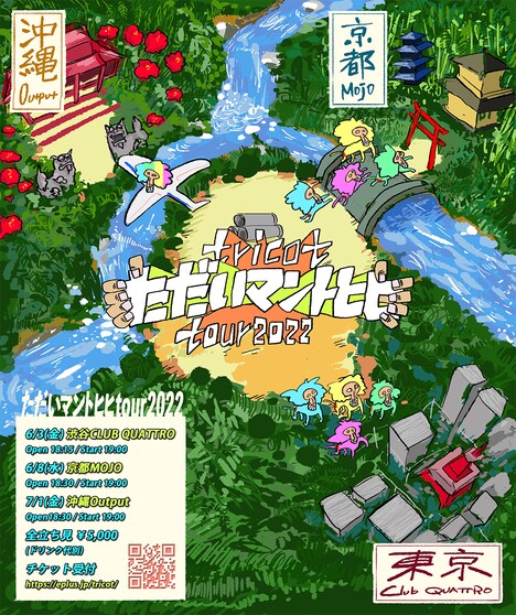 tricot「ただいマントヒヒtour 2022」告知ビジュアル