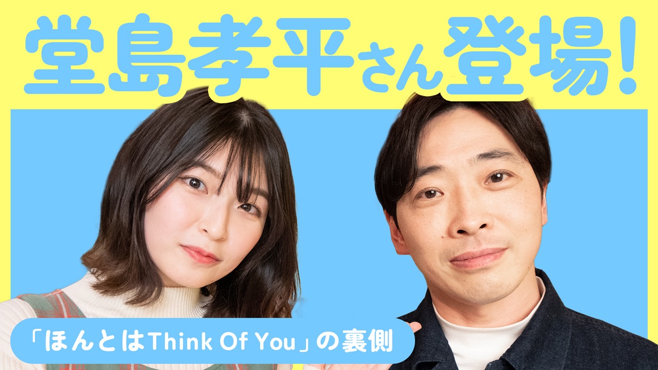 「【堂島孝平】矢川葵×堂島孝平 特別対談『ほんとはThink Of You』スペシャルトーク！」のサムネイル。