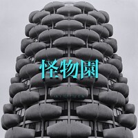 LM.C「怪物園」ジャケット