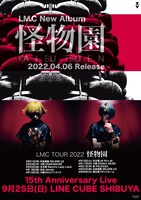 LM.C「怪物園」ポスタービジュアル