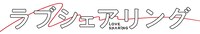 「ラブシェアリング」ロゴ