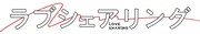 「ラブシェアリング」ロゴ