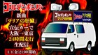 ゴールデンボンバーが「マリアの肝臓」宣伝カーを24h運転する模様を生配信