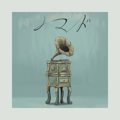 バルーン「ノマド」配信ジャケット