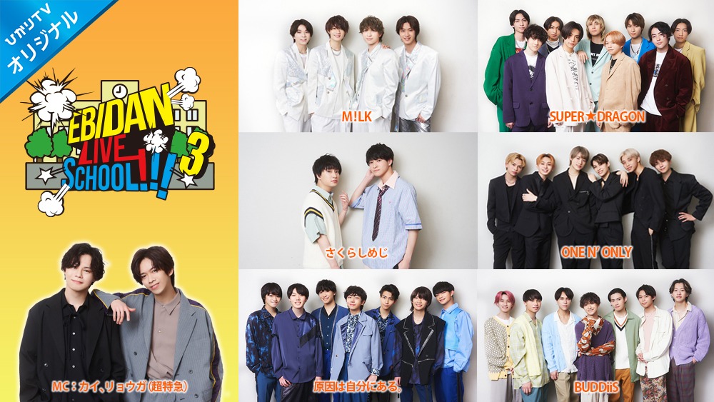 「EBiDAN LIVE SCHOOL!!!」キービジュアル