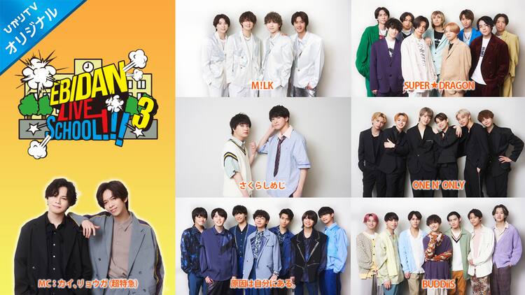 Ebidan Live School 第3弾配信決定 国語 音楽 体育 ガチバトルに勝利するグループは 音楽ナタリー