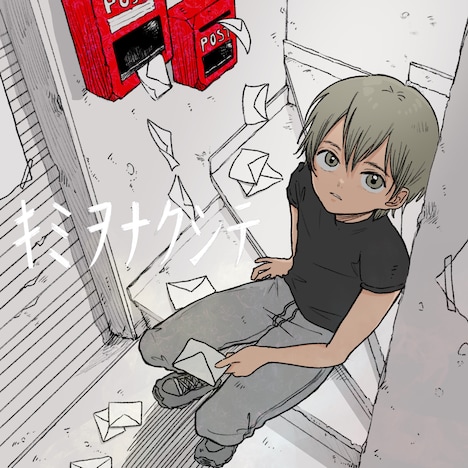 原因は自分にある。「キミヲナクシテ」ジャケット