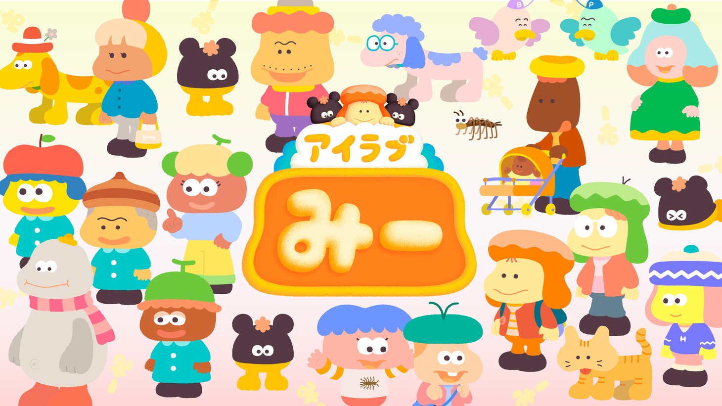 「アイラブみー」キービジュアル (c)NHK