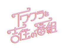 「イワクラと吉住の番組」ロゴ