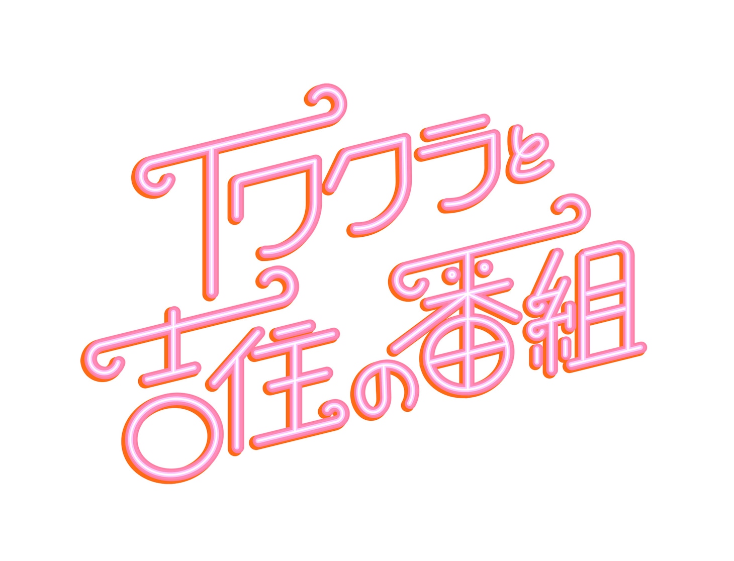 「イワクラと吉住の番組」ロゴ (c)テレビ朝日