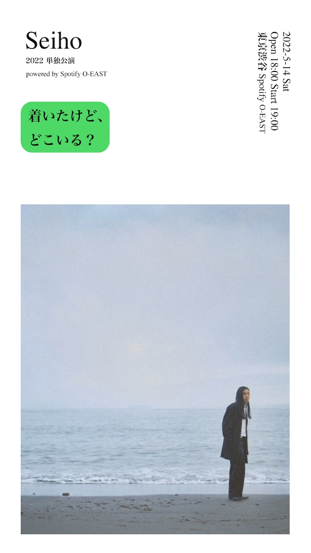 Seiho「着いたけど、どこいる？」告知ビジュアル