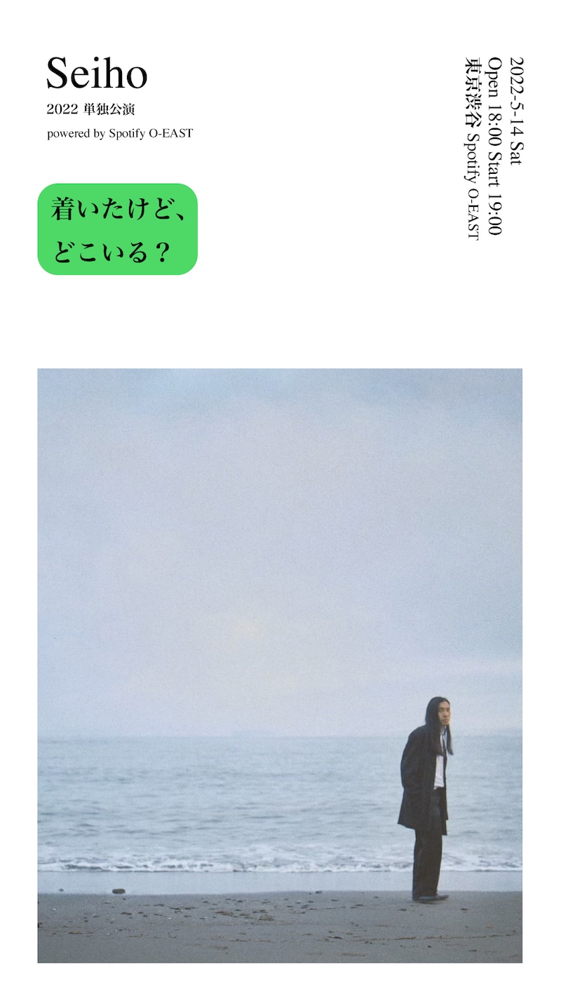 Seiho「着いたけど、どこいる？」告知ビジュアル