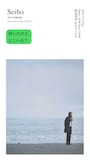 Seiho「着いたけど、どこいる?」告知ビジュアル