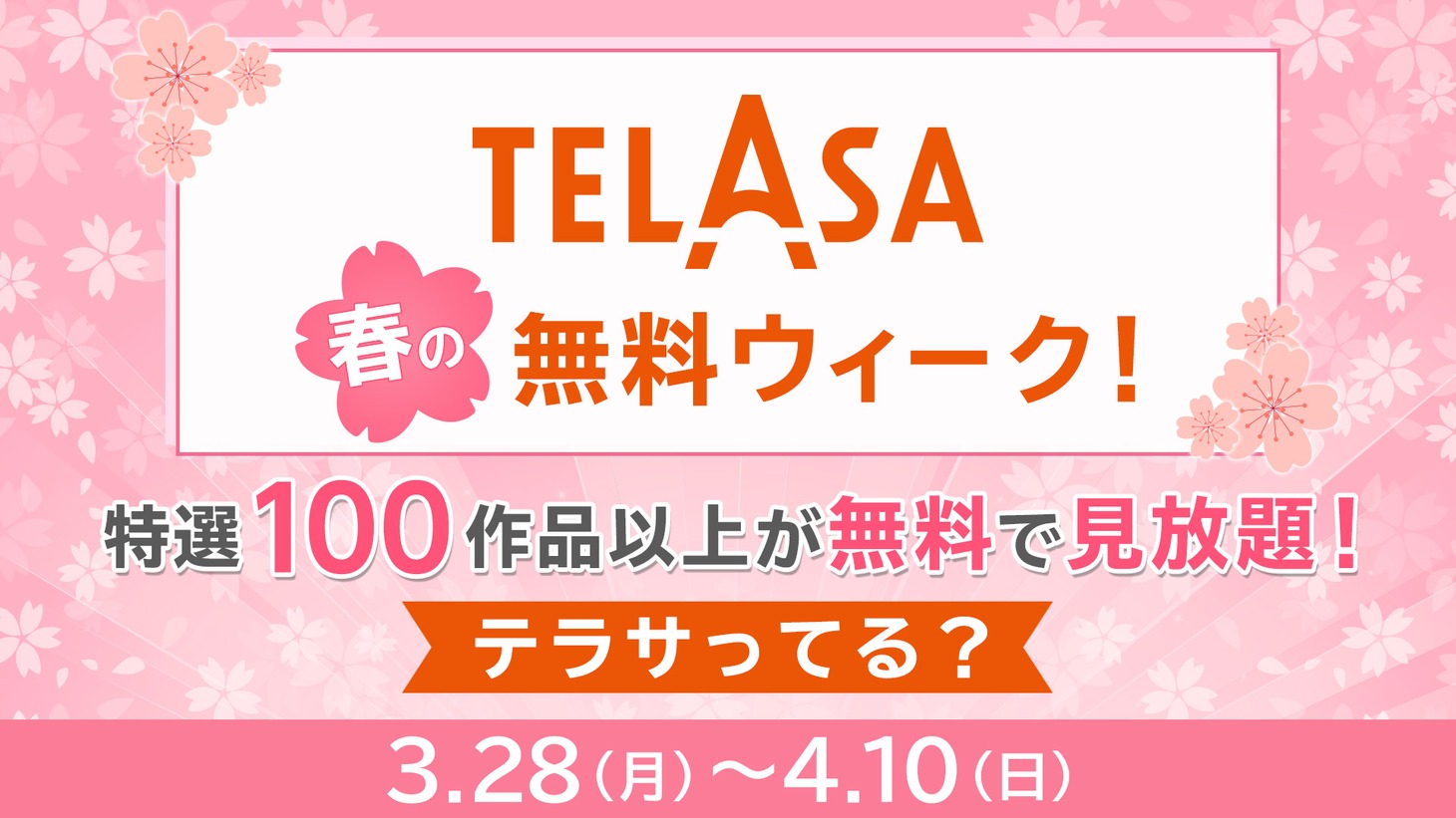 「テラサ春の無料ウィーク！」告知ビジュアル