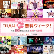 「キョコロヒー」「ハマスカ放送部」「裸の少年」など100番組以上がTELASAで無料公開