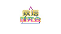 「鉄塔研究会」ロゴ