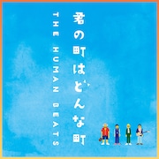 キヨサク、Mummy-D、箭内道彦、亀田誠治による9年半ぶりチャリティーソングに石原さとみ語りで参加