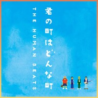 THE HUMAN BEATS「君の町はどんな町」配信ジャケット