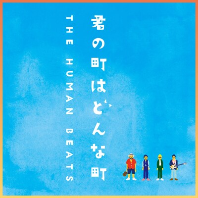 THE HUMAN BEATS「君の町はどんな町」配信ジャケット