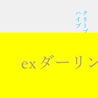 クリープハイプ「ex ダーリン」ジャケット