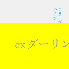 クリープハイプ楽曲をn-bunaがリアレンジ、デビュー10周年記念日に配信リリース
