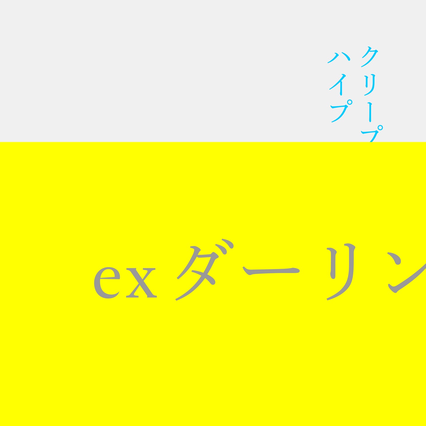クリープハイプ「ex ダーリン」ジャケット