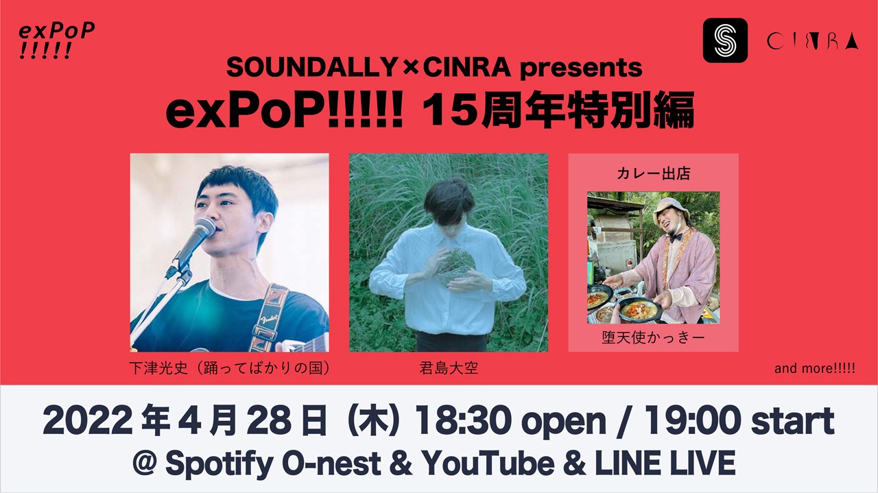 「exPoP!!!!! 15周年特別編」告知ビジュアル