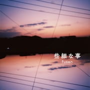 fusen「些細な事」配信ジャケット